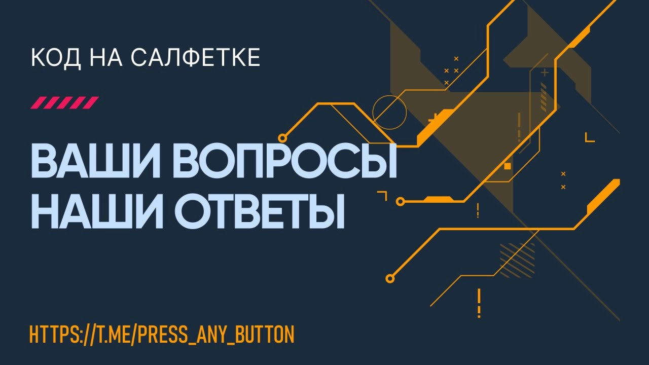 С прошлого воскресенья вы задали несколько классных вопросов — пора на них ответить!
Если хотите, чтобы ваш вопрос попал в следующий выпуск — смело пишите в комментарии к этому посту | Сетка — социальная сеть от hh.ru