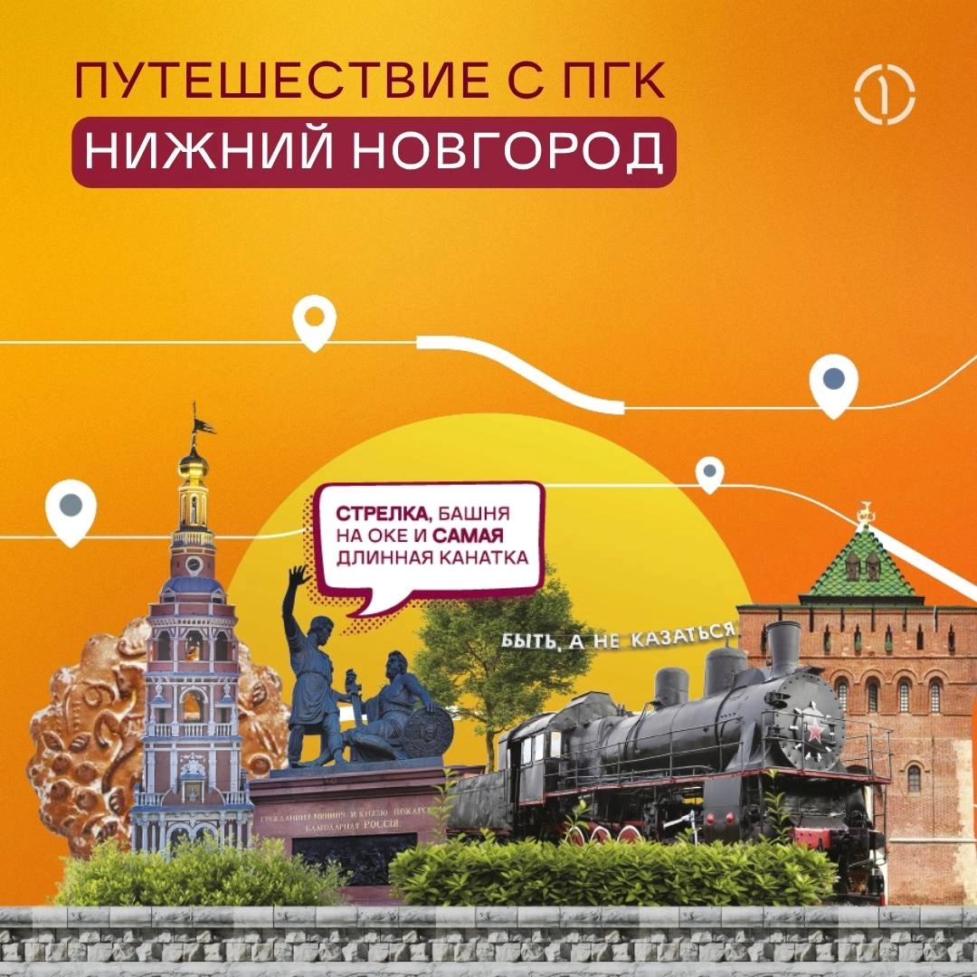 #путешествиесПГК: Нижний Новгород
А вы когда-нибудь задумывались, почему Нижний Новгород именно «нижний»? Название как будто намекает, что где-то должен быть и «Верхний» Новгород | Сетка — новая социальная сеть от hh.ru