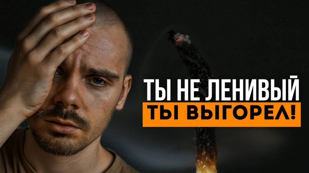 Выгорание, прокрастинация, бессилие, тревога.Пошаговый выход | Сетка — социальная сеть от hh.ru