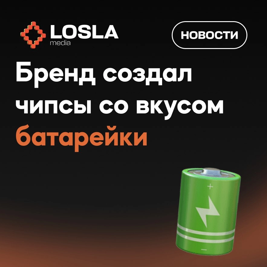 ⚡ Подгон для любителей электроники
Появились чипсы со вкусом батарейки (да, вы не ослышались) — их выпустила нидерландская компания Rewind | Сетка — социальная сеть от hh.ru