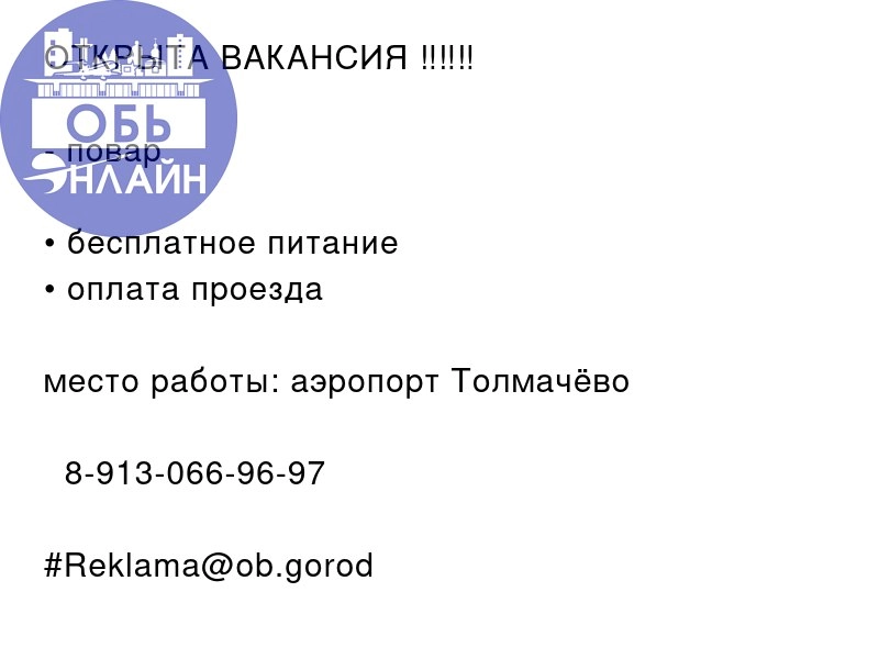 ↗ ОТКРЫТА ВАКАНСИЯ ‼️‼️‼️

повар

• бесплатное питание
• оплата проезда
место работы: аэропорт Толмачёво
📲 8-913-066-96-97
#Reklama@ob.gorod
vk.com
Подробнее на https://vk.com/ob | Сетка — социальная сеть от hh.ru