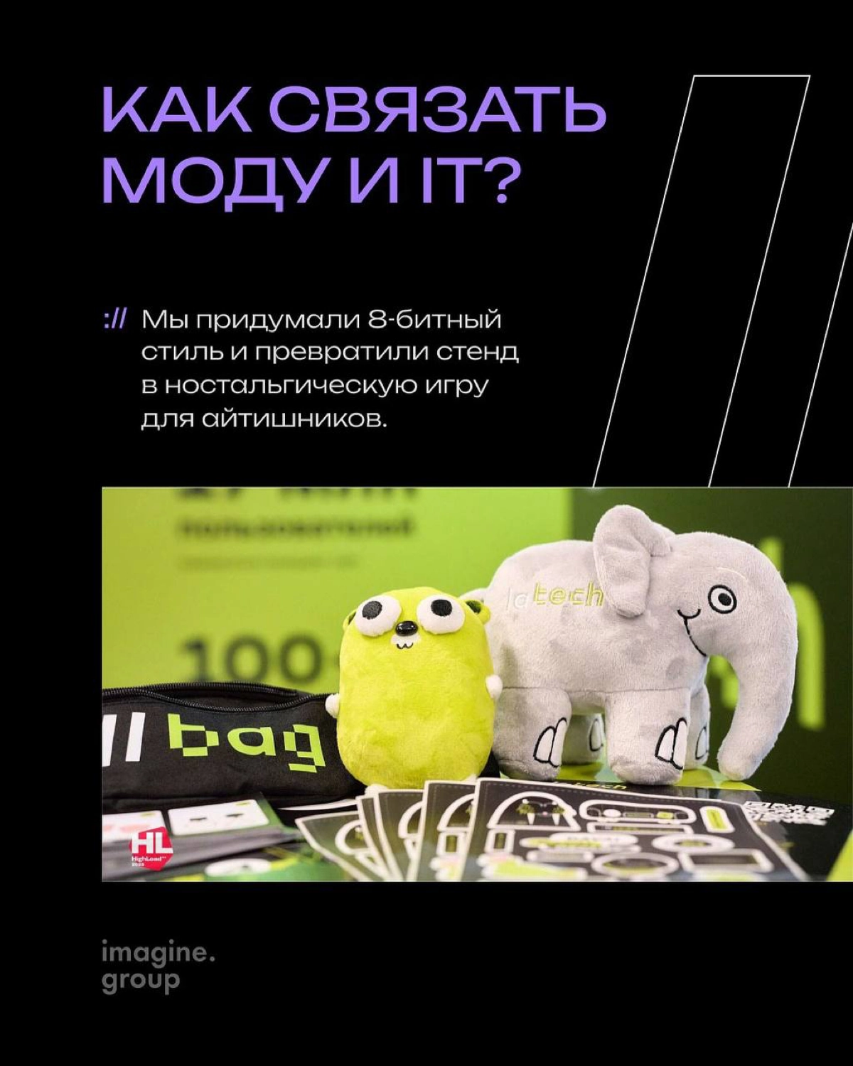 Когда стенд - это не просто зона, а иммерсивный опыт для ІТ-аудитории👾
Мы создали пространство, которое визуально отсылает к коду и ретро-графике, а также добавили интерактив:
брендированные автоматы ... | Сетка — социальная сеть от hh.ru
