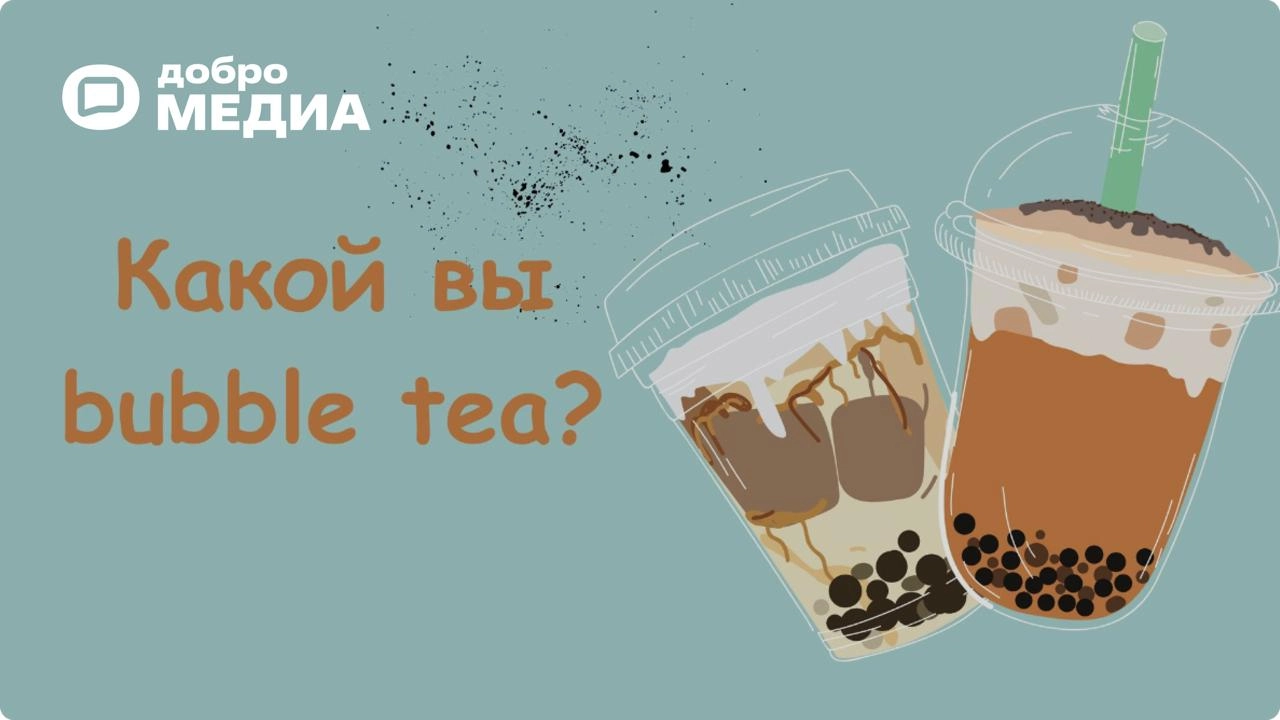 Бабл ти тест: узнайте, какой вы из 5 популярных вкусов! 
Все мы иногда похожи на пузырьки в стакане – яркие, разные и немного неуловимые! Хотите узнать, какой бабл ти лучше всего отражает ваш характер... | Сетка — новая социальная сеть от hh.ru