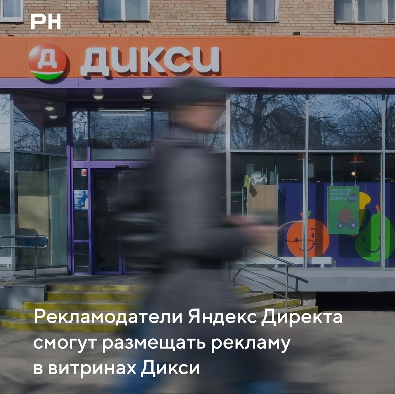 Рекламодатели Яндекс Директа смогут размещать наружную рекламу в витринах Дикси
Яндекс и Дикси, один из крупнейших российских ритейлеров, договорились о сотрудничестве в сфере цифровой наружной реклам... | Сетка — социальная сеть от hh.ru