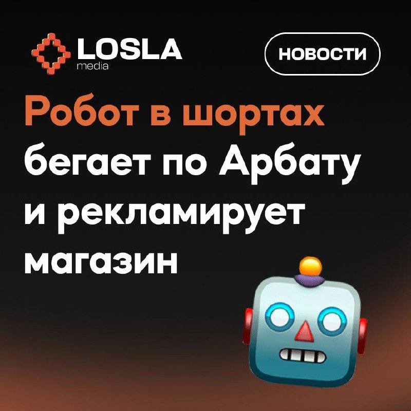 🤖 На Арбате заметили... бегающего робота
Девушка сняла как по улице носится реальный андроид в шортах и рекламирует магазин с собратами.
Восстание машин через 3...2.. | Сетка — новая социальная сеть от hh.ru