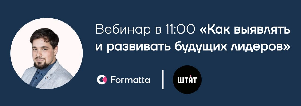 Сегодня в 11:00 начинаем серию вебинаров Штат&Formatta: Стас Павлов на кейсах разберёт разные подходы и стратегии к выявлению и развитию руководителей
Ждём вас в 11:00 по ссылке | Сетка — социальная сеть от hh.ru