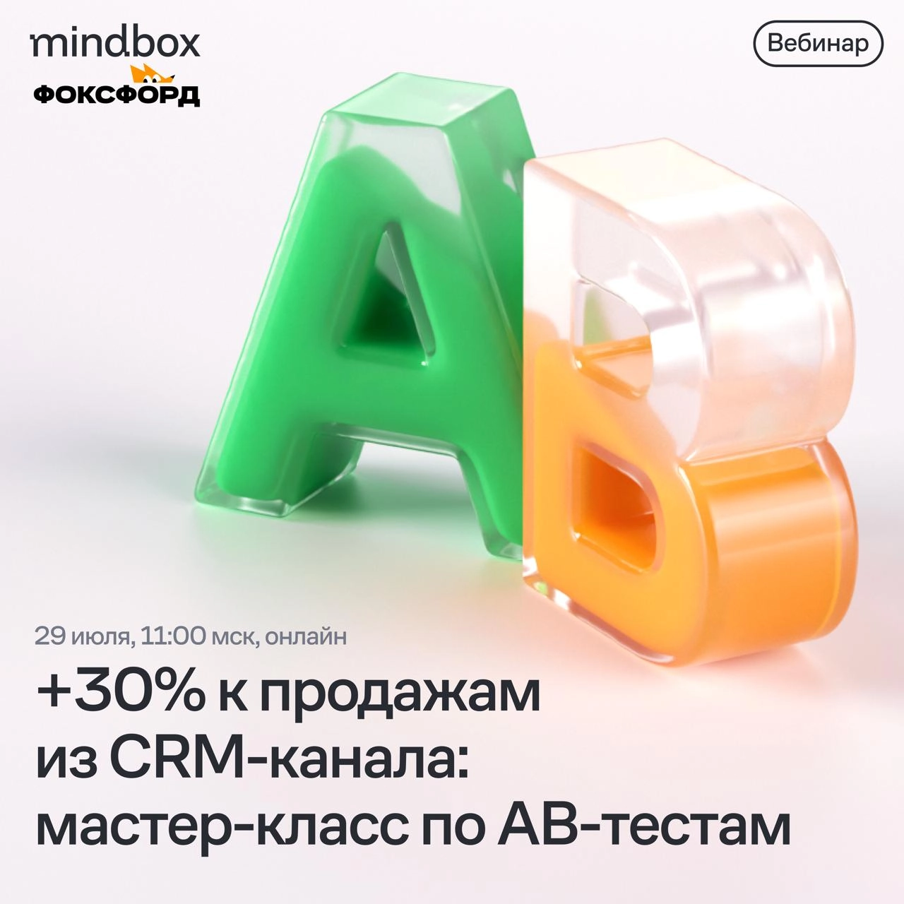 ⏺ Сейчас в прямом эфире! «+30% к продажам из CRM-канала: мастер-класс по AB-тестам»
Смотреть по ссылке | Сетка — социальная сеть от hh.ru