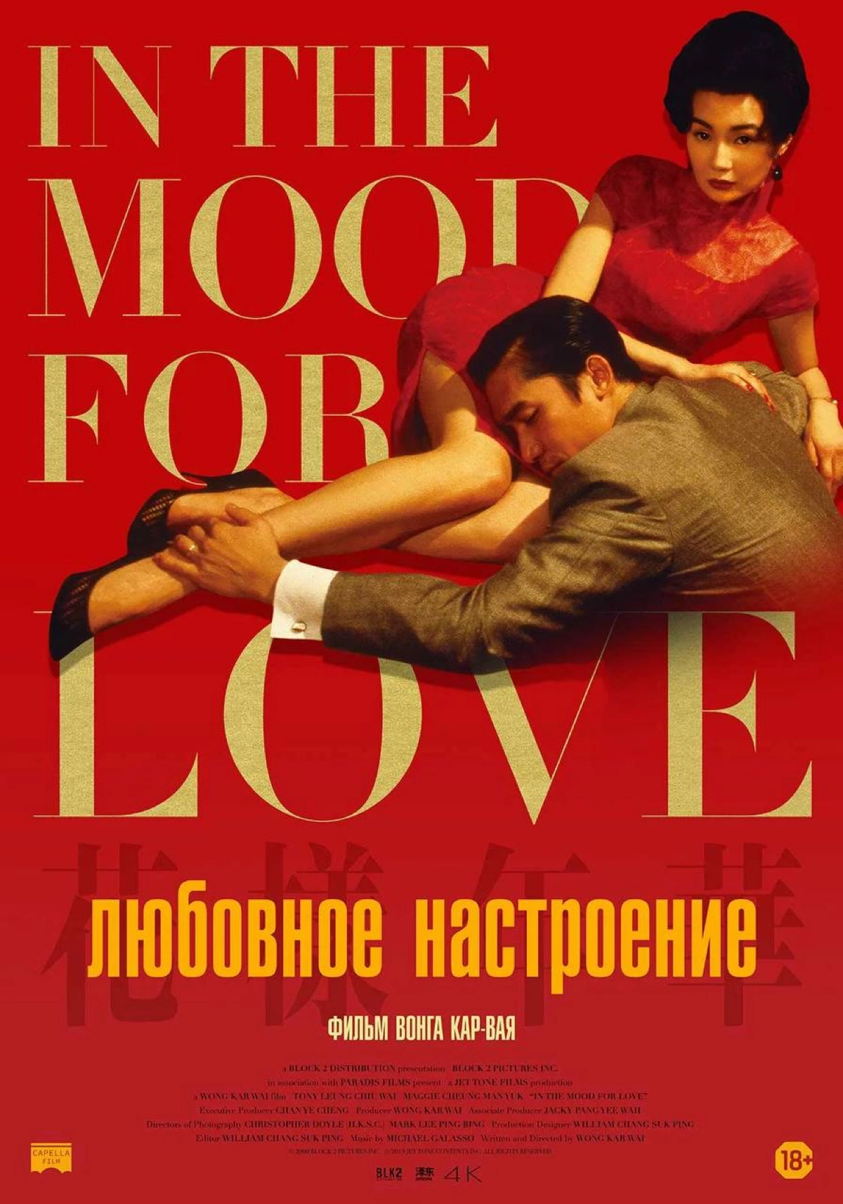 🎬Любовное настроение
Режиссер: Вонг Кар-Вай
Он и она сближаются, подозревая, что их супруги завели роман друг с другом.
Потрясающая картина! Визуал, музыка, великолепнейшая режиссеркая работа | Сетка — социальная сеть от hh.ru