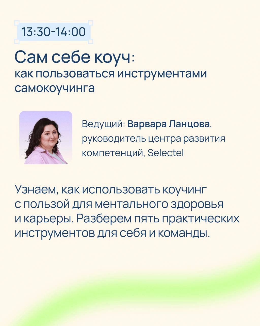 Выступила в это воскресенье на Selectel DayOff - фестивале для ИТ-специалистов против выгорания.
Рассказала, как использовать коучинг без коуча | Сетка — социальная сеть от hh.ru