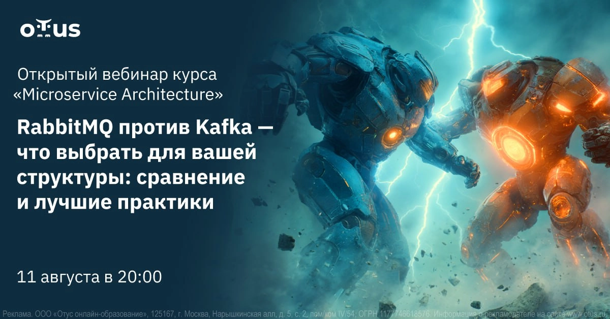 💻 RabbitMQ против Kafka — что выбрать для вашей структуры: сравнение и лучшие практики 🛠
🔥 11 августа в 20:00 мск приглашаем на открытый вебинар в OTUS | Сетка — социальная сеть от hh.ru