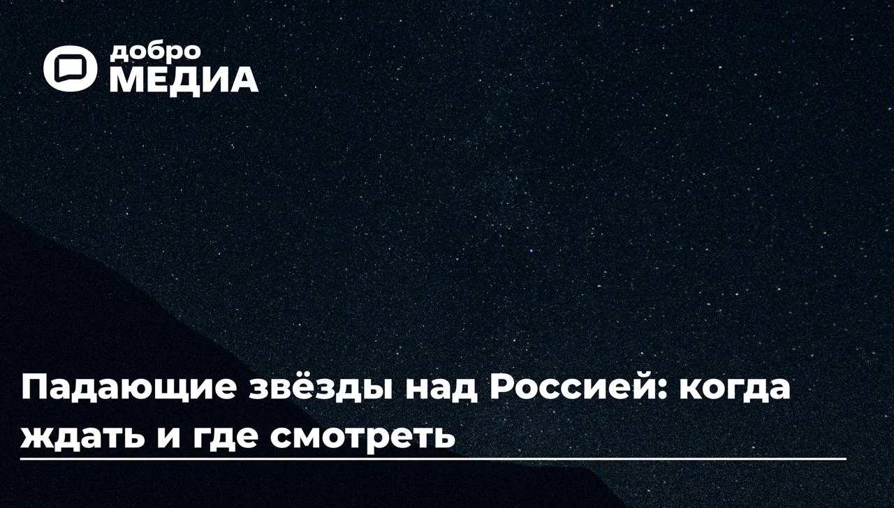 Падающие звёзды над Россией: когда ждать и где смотреть
Небо над Россией этим летом озарит редкий двойной звездопад 2025 года: поток Персеиды и метеоры Южные дельта-Аквариды | Сетка — социальная сеть от hh.ru