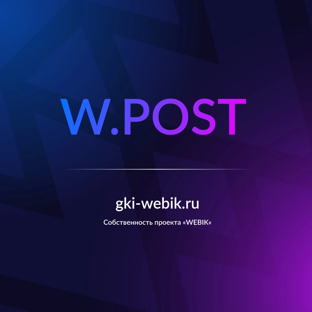 WEBIK | POST — Планировщик публикаций для Telegram-каналов
Мы долго шли к этому моменту: разрабатывали бота с упорством, не прекращая думать о вашем удобстве | Сетка — социальная сеть от hh.ru