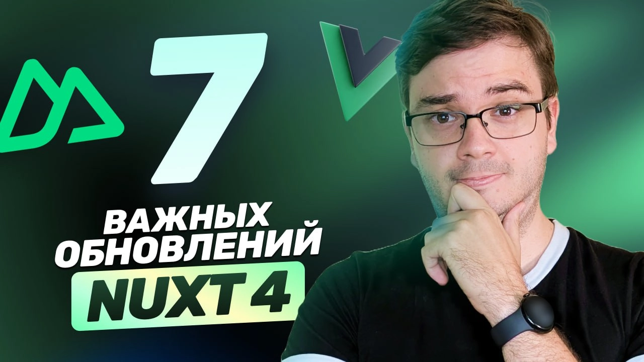 #видео 7 важных обновлений в Nuxt 4: папки, хуки useFetch и useAsyncData, Unhead v2, error | Сетка — социальная сеть от hh.ru