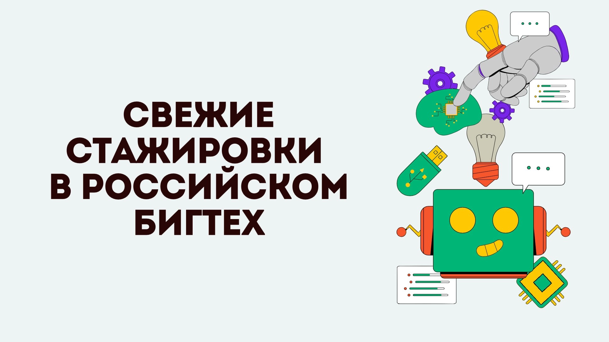 Ядро (Impulse) – стажировка в IT-направлении
Стажировка Knowledge Space
Ростелеком
Kept
Росатом
СИБУР
VK
Б1
T-bank
МТС
Газпром
BeringPro
Альфа Банк
Билайн
Яндекс
КонсультантПлюс – IT-стажировка
Avito
... | Сетка — социальная сеть от hh.ru