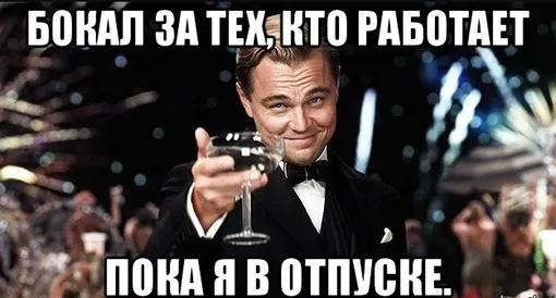 Ваш друг уходит в недельный отпуск — посты будут, но редко
Подниму за вас бокал, пока буду просыпаться в 12 и чиллить 😧
А пока едем на корпоратив, закрываем рабочую неделю вместе с коллегами в Лужника... | Сетка — новая социальная сеть от hh.ru