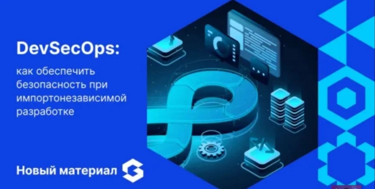 В 2025-м DevSecOps — это уже не модный термин, а ответ на реальность, требующую высокой скорости и качества в рамках импортонезависимости | Сетка — новая социальная сеть от hh.ru