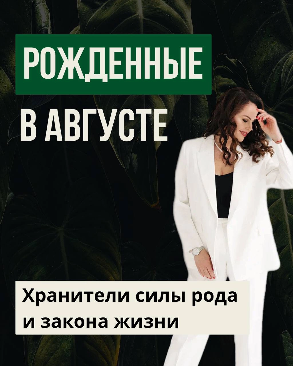 Рождённые в августе — хранители силы рода и закона жизни 🔥
Каждый месяц рождения несёт свой кармический код | Сетка — социальная сеть от hh.ru