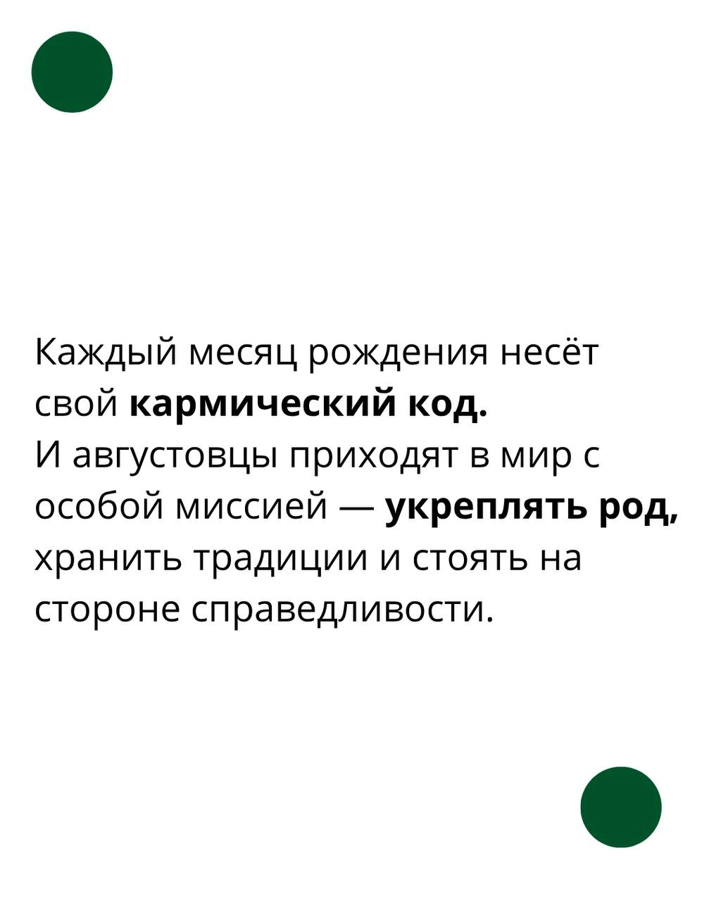 Рождённые в августе — хранители силы рода и закона жизни 🔥
Каждый месяц рождения несёт свой кармический код | Сетка — социальная сеть от hh.ru