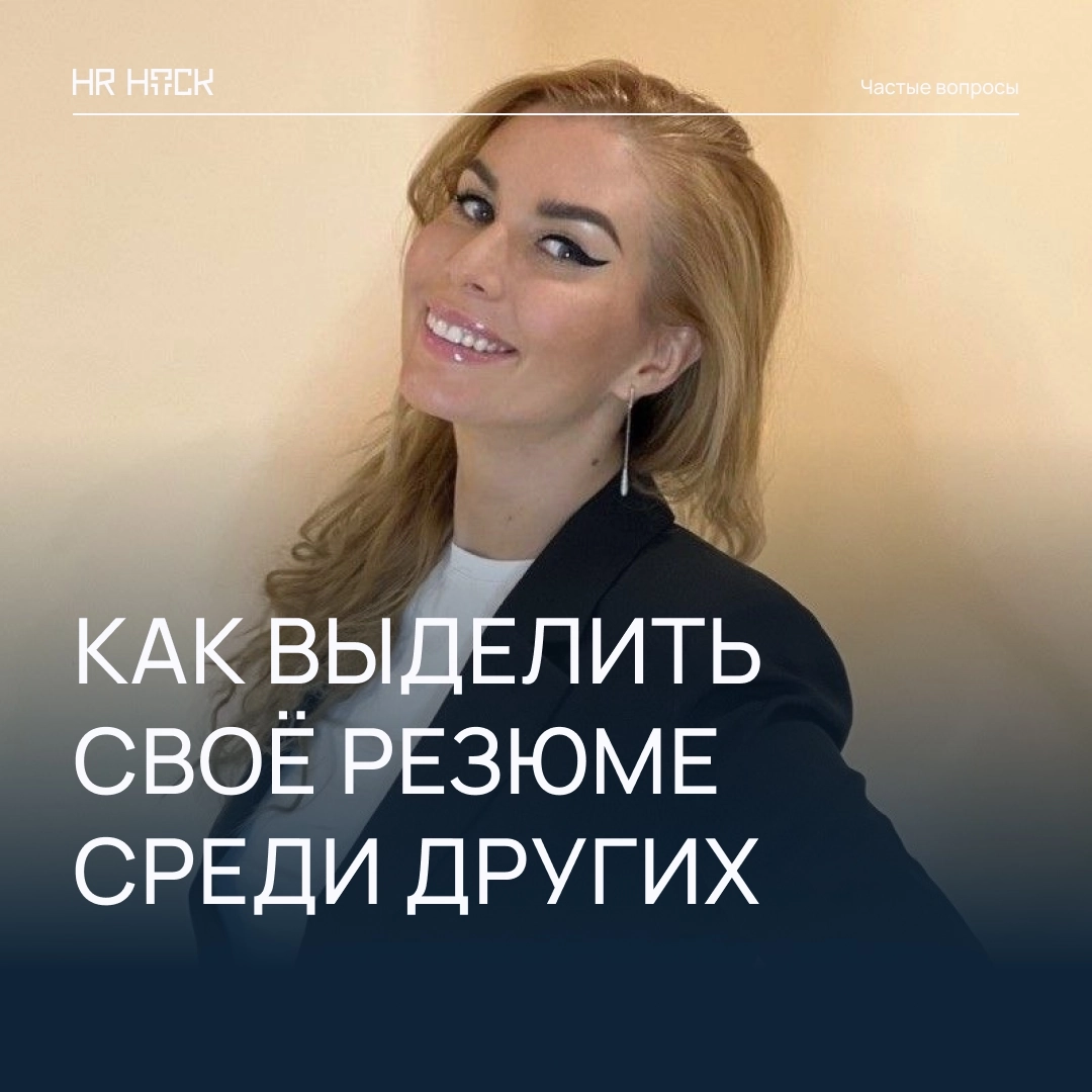 КАК ВЫДЕЛИТЬ СВОЁ РЕЗЮМЕ СРЕДИ ДРУГИХ 💡 | Сетка — социальная сеть от hh.ru