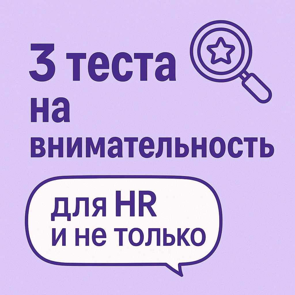 🆒🆒🆒🆒🆒
Три теста, которые пригодятся HR: на внимательность и устойчивость к хаосу
ℹ️Делимся с вами очередной порцией полезных тестов — особенно пригодятся тем, кто занят в оценке кандидатов на стрессов... | Сетка — социальная сеть от hh.ru