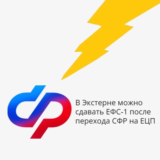 С 1 августа 2025 года Социальный фонд принимает форму ЕФС-1 только через Единую цифровую платформу (ЕЦП), не через ЭДОК | Сетка — социальная сеть от hh.ru