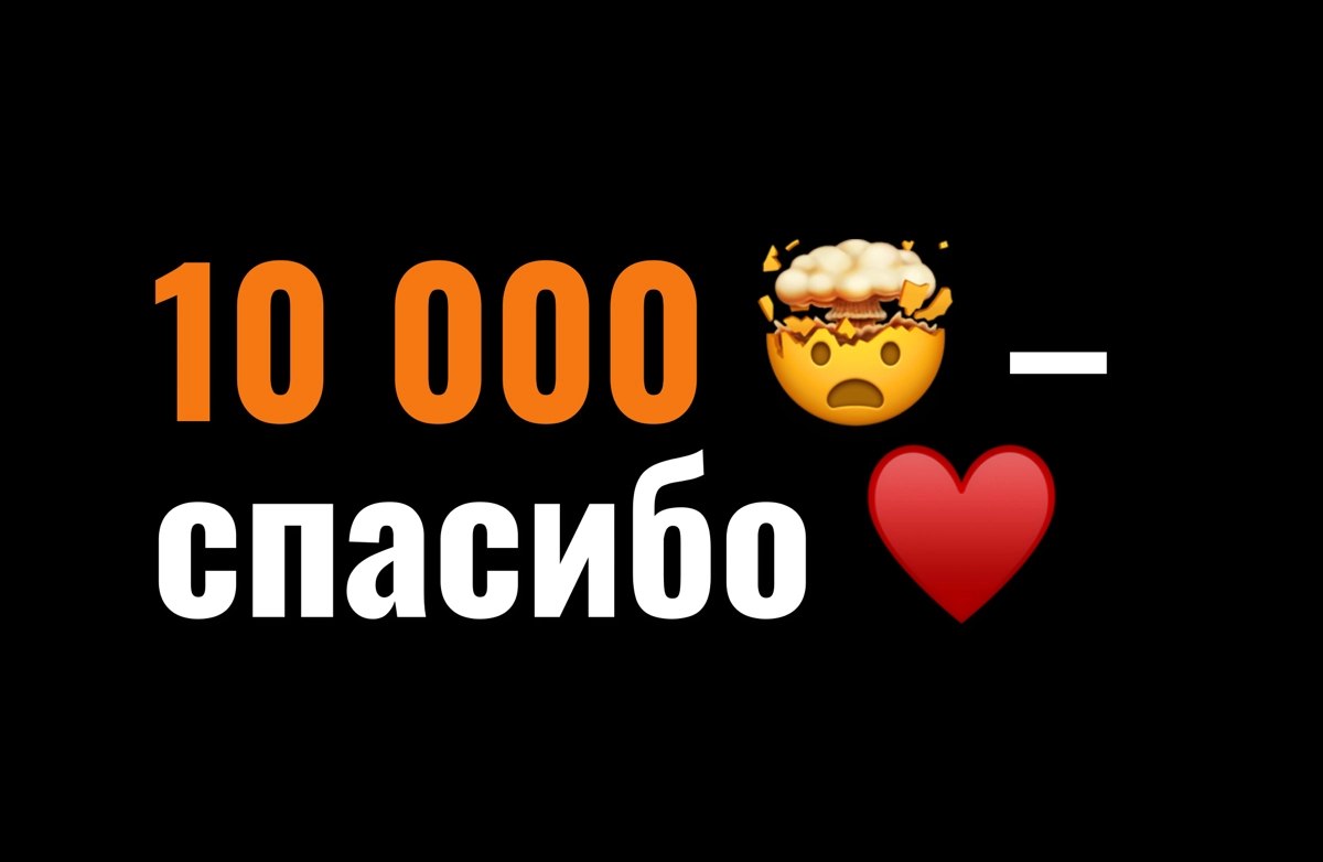 Вышел из леса, а там — 10К! 
Я — блогер? | Сетка — социальная сеть от hh.ru