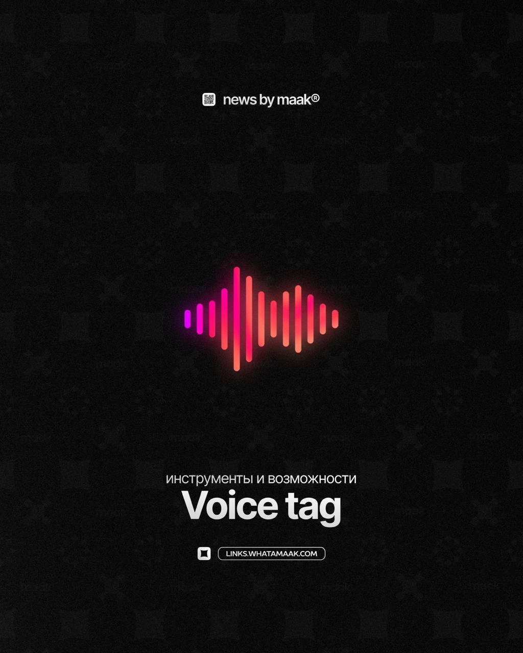 🗣 Наши инструменты и возможности ╳ «Voice Tag»
Мы предоставляем услуги создания voice tag'ов (голосовых тегов/меток) для битмейкеров, артистов и не только | Сетка — социальная сеть от hh.ru