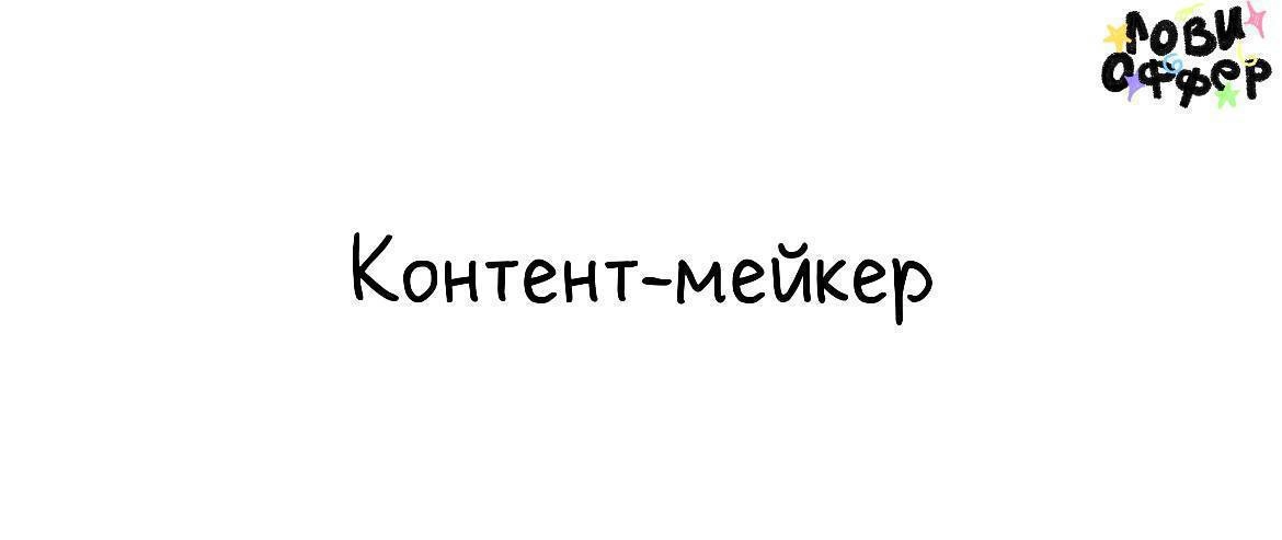Контент-мейкер (AI-видео, REELS и Shorts) 🚀
Условия:
- Удаленка
- Part-time (3–5 часов/день, гибко).
- Оплата: фикс 25 000 руб. + KPI (обсуждаем индивидуально) | Сетка — социальная сеть от hh.ru