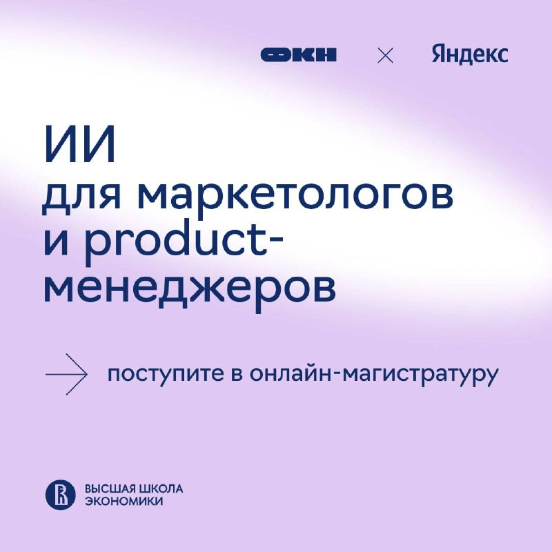 ИИ в маркетинге и управлении продуктом — успейте подать документы в магистратуру до 8 августа
На совместной онлайн-магистратуре Яндекса и факультета компьютерных наук Вышки вы научитесь применять ИИ в... | Сетка — социальная сеть от hh.ru