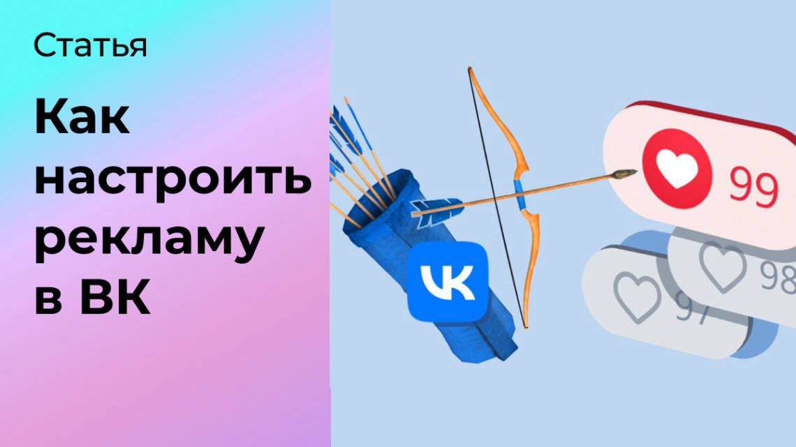 Как настроить рекламу в ВК | Сетка — социальная сеть от hh.ru