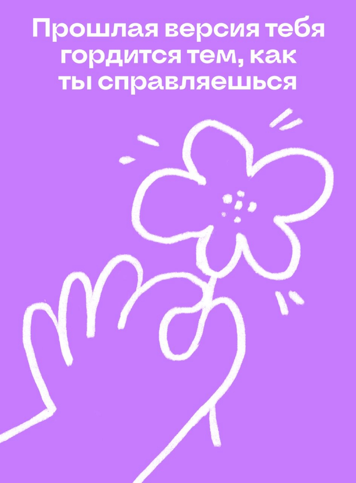Поддерживающие послания для тех, кому нужно это услышать | Сетка — социальная сеть от hh.ru