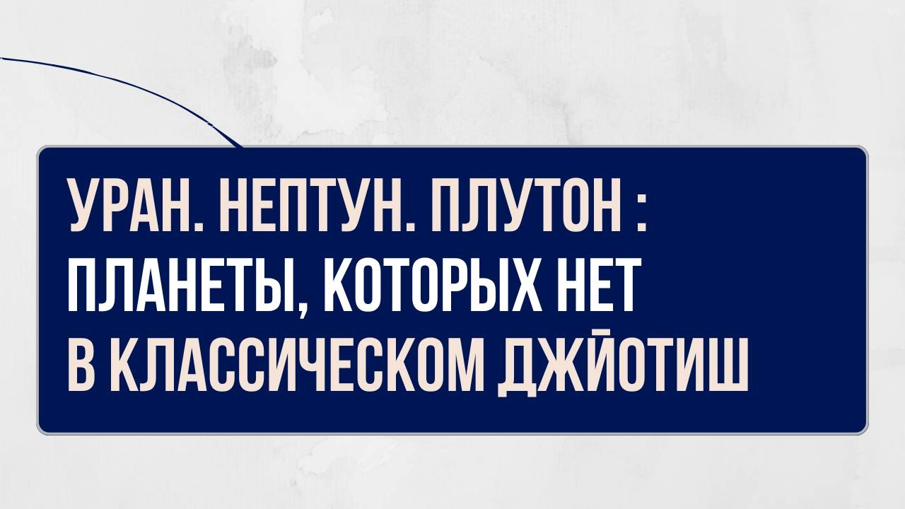 Уран. Нептун. Плутон.
Планеты, которых нет в классическом Джйотиш…
Но они меняют судьбы, запускают трансформации и влияют на поколения | Сетка — социальная сеть от hh.ru