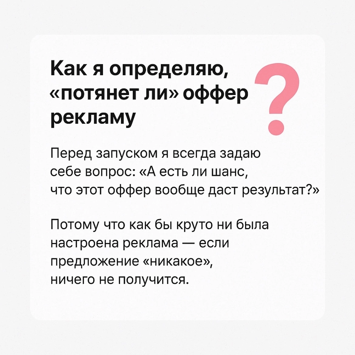 Как я определяю, "потянет ли" оффер рекламу — честный взгляд | Сетка — социальная сеть от hh.ru
