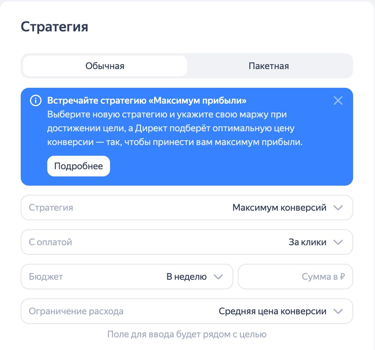 🟣Видели уже новую стратегию у Яндекс Директа?
"Максимум прибыли"
Не рекомендую все кампании переводить под это, но протестить аккуратно стоит
Стратегия позволяет получить максимальную прибыль от продв... | Сетка — социальная сеть от hh.ru