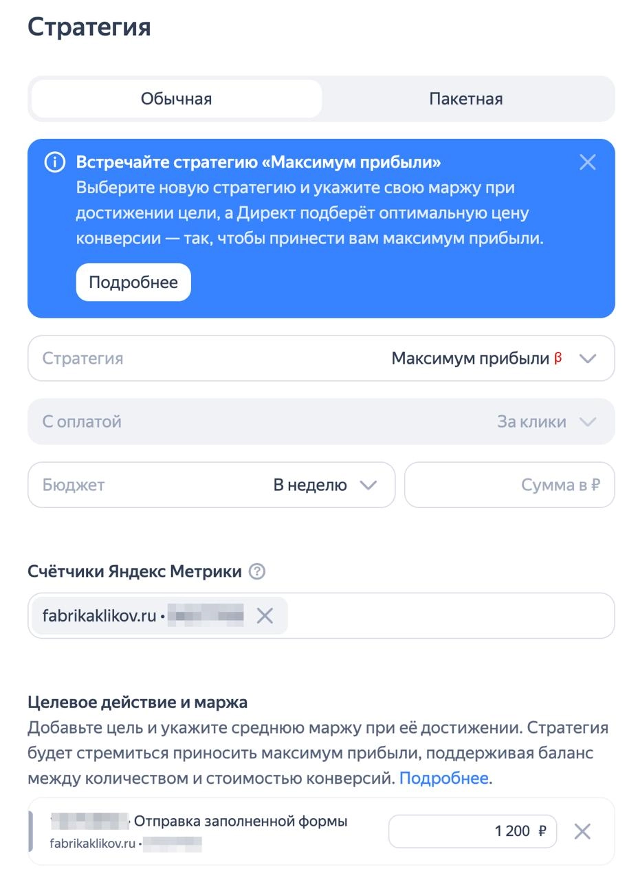 ⚡️⚡️⚡️ В ЕПК появилась новая стратегия — Максимум прибыли (в открытой бете). Она уже доступна в ваших кабинетах Яндекс Директа
При настройке стратегии надо указать цель и среднюю маржу по ней | Сетка — социальная сеть от hh.ru
