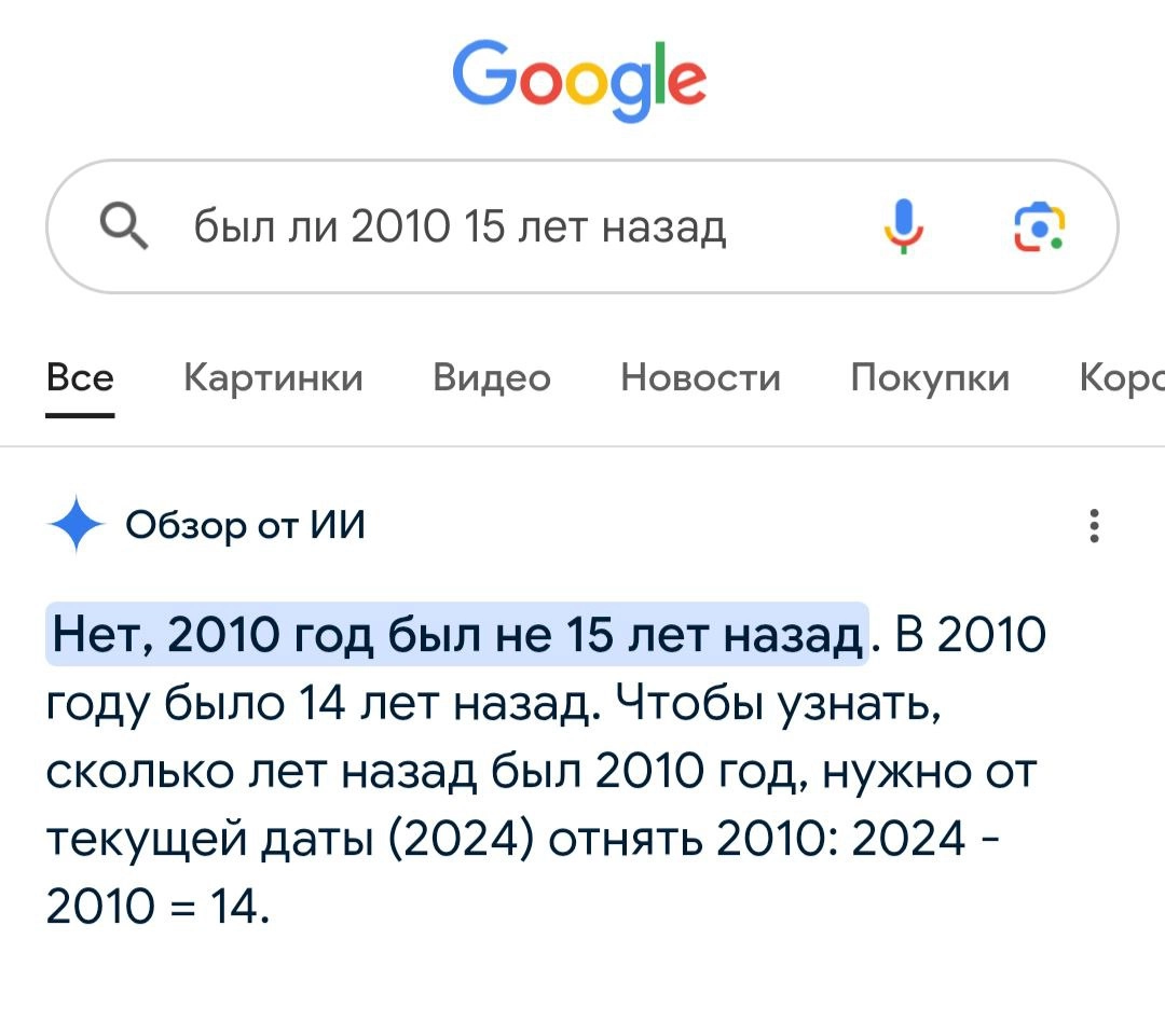 Был ли 2010 15 лет назад? Ответы разных моделей | Сетка — социальная сеть от hh.ru