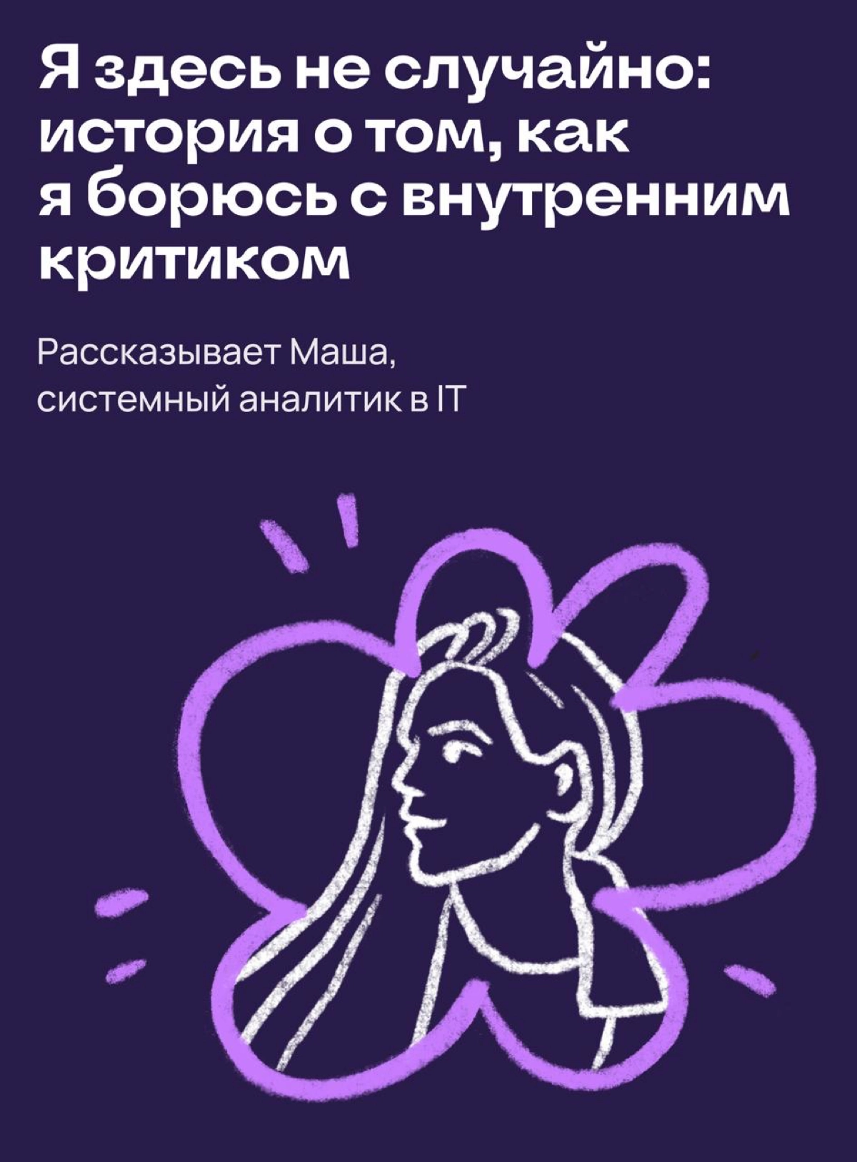 Я здесь не случайно: как я борюсь с ощущением самозванства | Сетка — социальная сеть от hh.ru