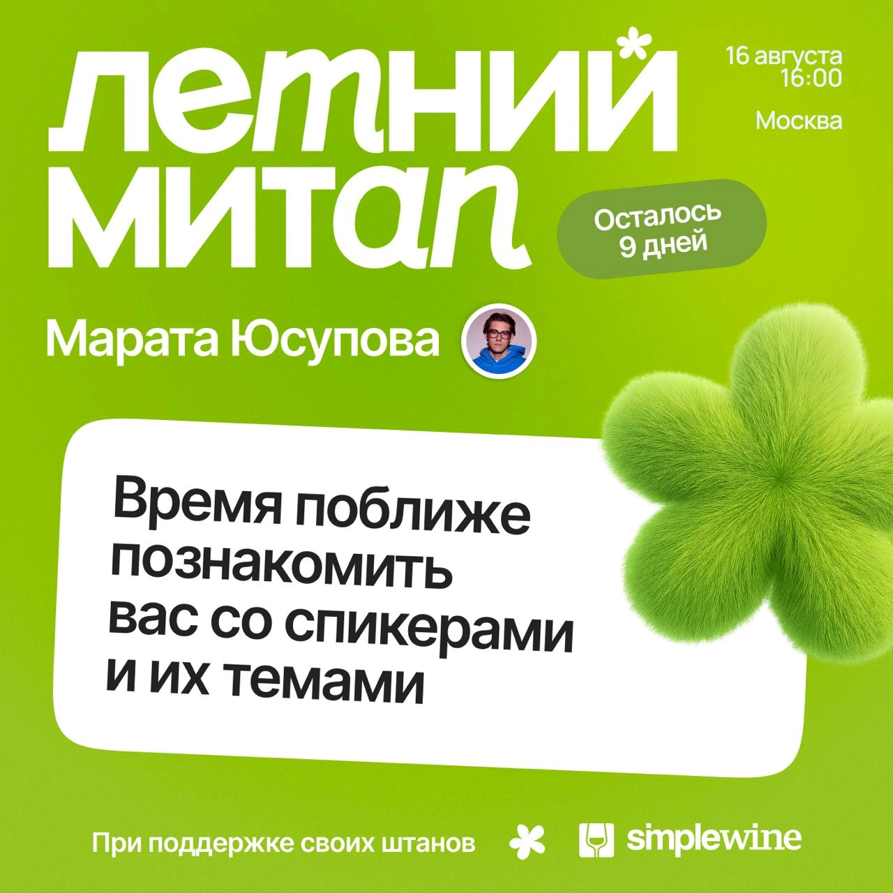 Кто еще будет на летнем митапе?
Билеты потихоньку заканчиваются, что не может не радовать | Сетка — социальная сеть от hh.ru