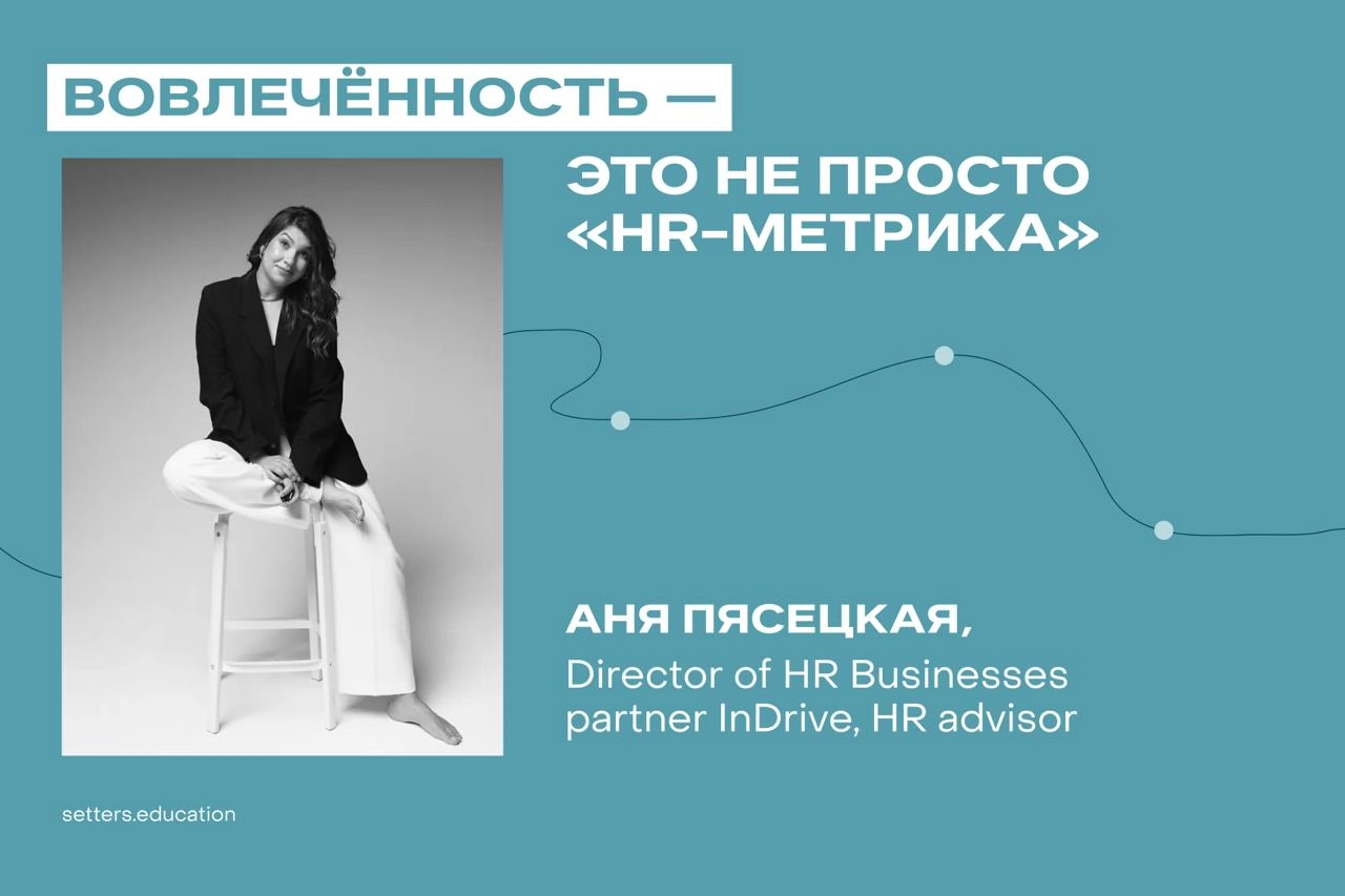 Вовлечённость — это не просто «HR-метрика»
«Это что-то для HR. Им важно, чтобы сотрудники были довольны». Подобное часто звучит в диалогах с бизнесом | Сетка — социальная сеть от hh.ru