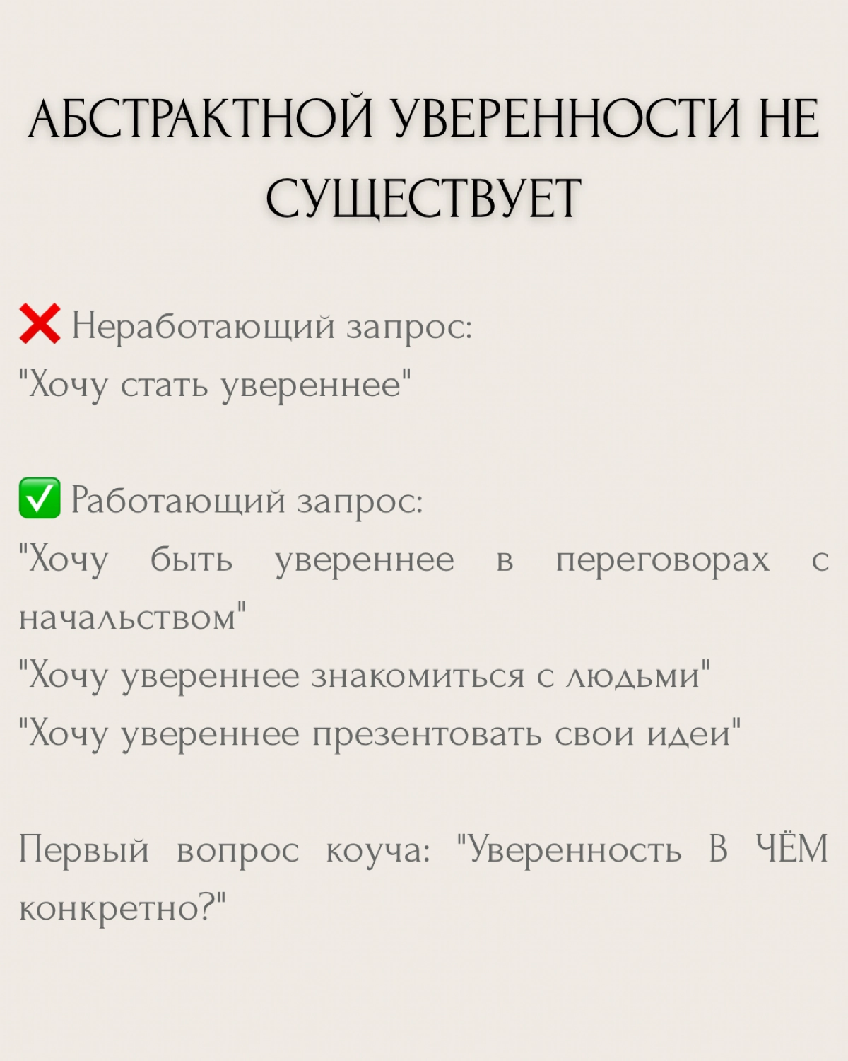 "Хочу стать увереннее" — один из самых частых запросов на коуч-сессиях.
Но знаешь в чём проблема? Абстрактной уверенности не существует. Есть уверенность В ЧЁМ-ТО конкретно и ЗАЧЕМ | Сетка — социальная сеть от hh.ru