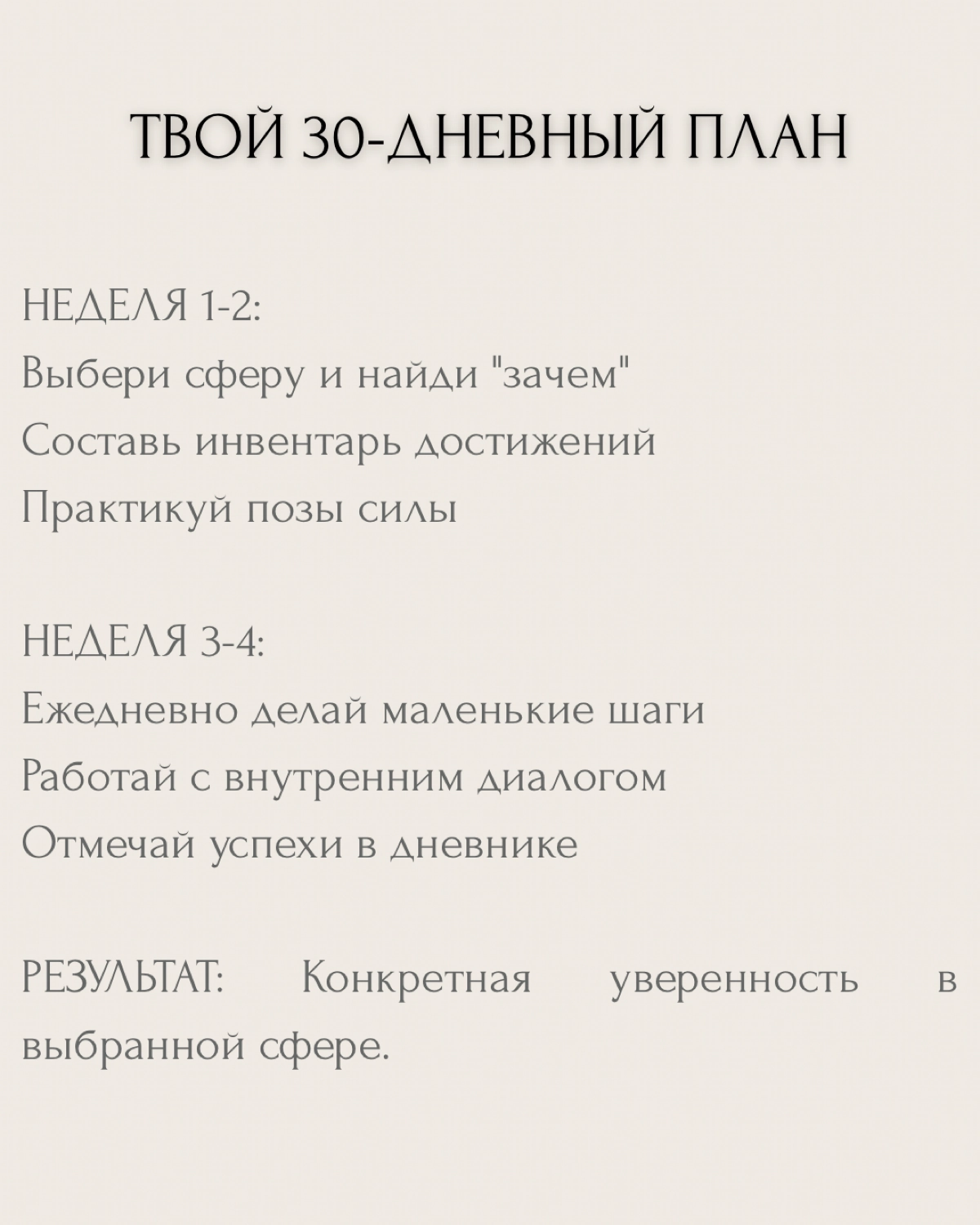 "Хочу стать увереннее" — один из самых частых запросов на коуч-сессиях.
Но знаешь в чём проблема? Абстрактной уверенности не существует. Есть уверенность В ЧЁМ-ТО конкретно и ЗАЧЕМ | Сетка — социальная сеть от hh.ru