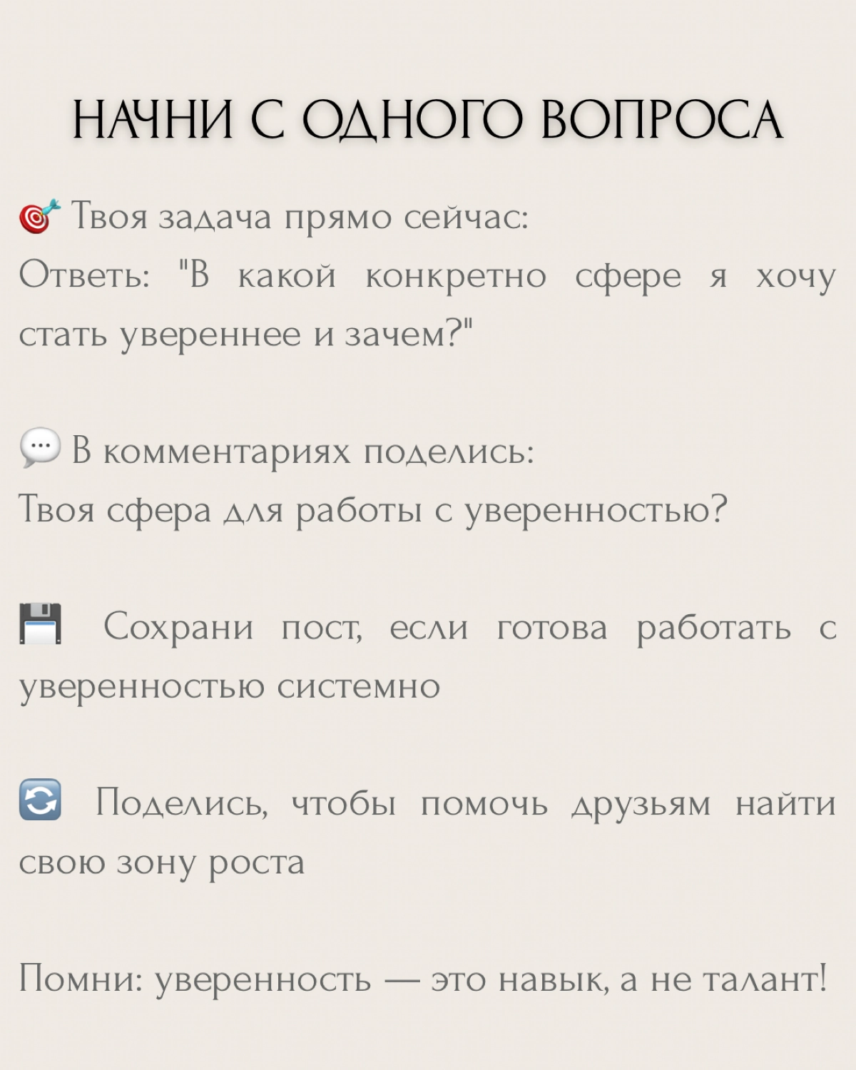 "Хочу стать увереннее" — один из самых частых запросов на коуч-сессиях.
Но знаешь в чём проблема? Абстрактной уверенности не существует. Есть уверенность В ЧЁМ-ТО конкретно и ЗАЧЕМ | Сетка — социальная сеть от hh.ru