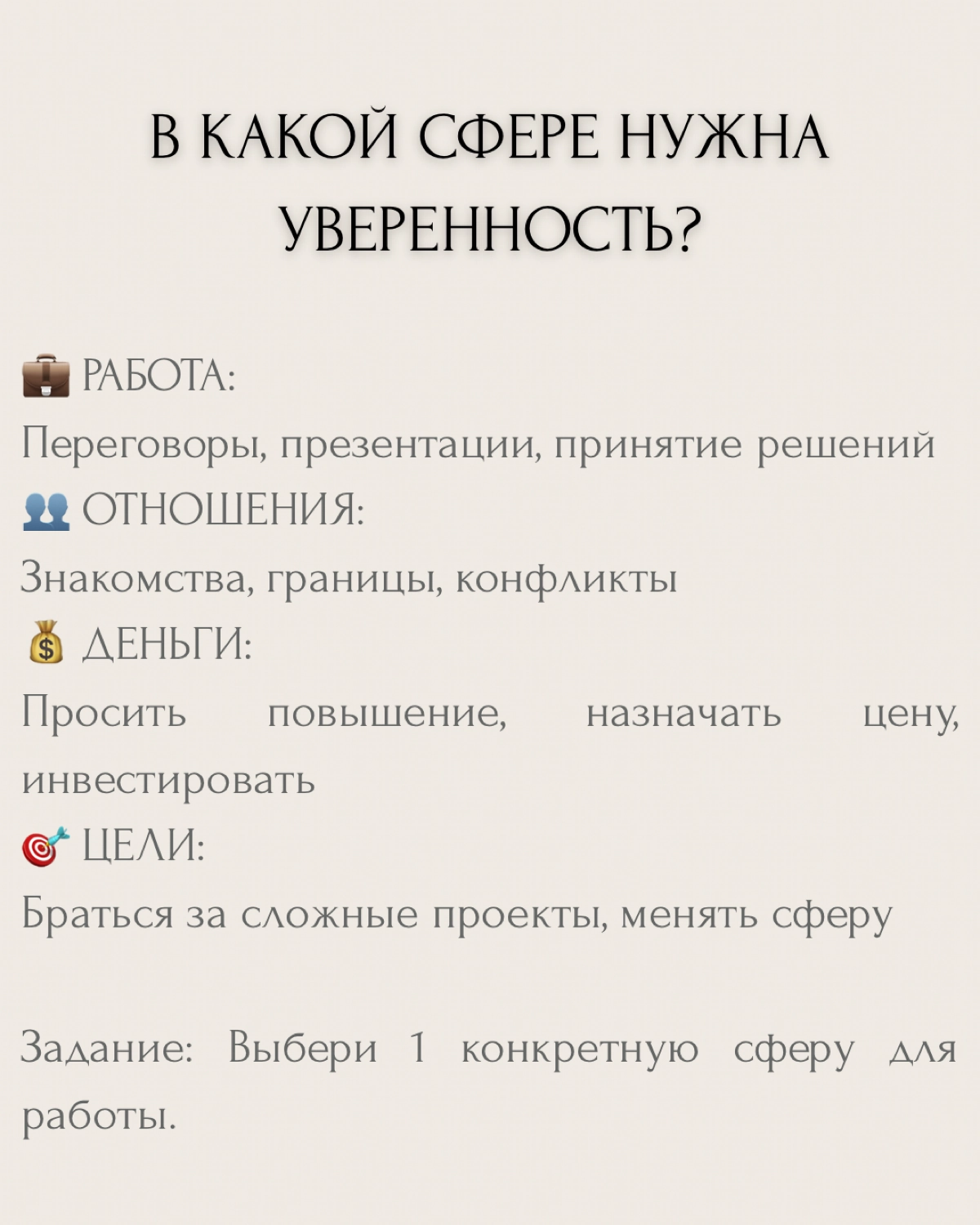 "Хочу стать увереннее" — один из самых частых запросов на коуч-сессиях.
Но знаешь в чём проблема? Абстрактной уверенности не существует. Есть уверенность В ЧЁМ-ТО конкретно и ЗАЧЕМ | Сетка — социальная сеть от hh.ru