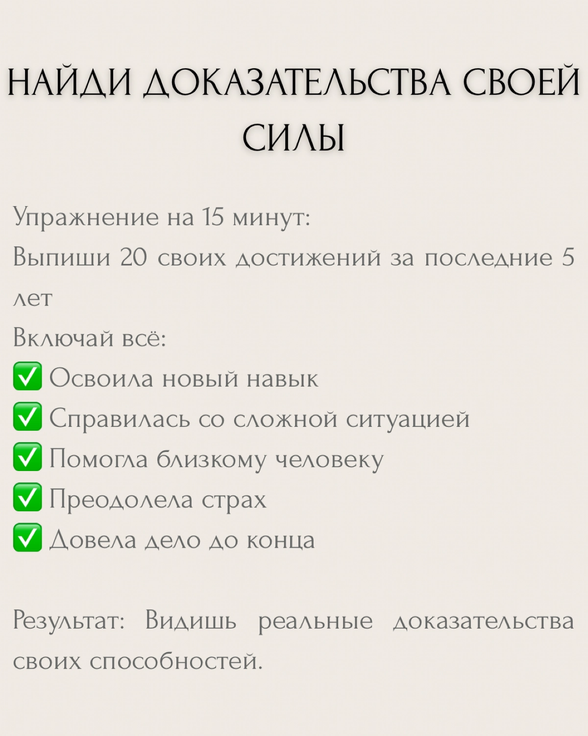 "Хочу стать увереннее" — один из самых частых запросов на коуч-сессиях.
Но знаешь в чём проблема? Абстрактной уверенности не существует. Есть уверенность В ЧЁМ-ТО конкретно и ЗАЧЕМ | Сетка — социальная сеть от hh.ru