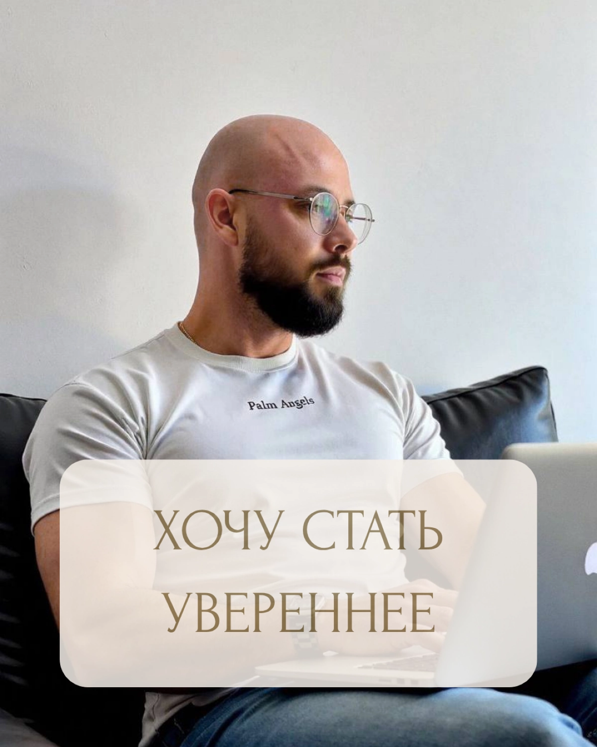 "Хочу стать увереннее" — один из самых частых запросов на коуч-сессиях.
Но знаешь в чём проблема? Абстрактной уверенности не существует. Есть уверенность В ЧЁМ-ТО конкретно и ЗАЧЕМ | Сетка — социальная сеть от hh.ru