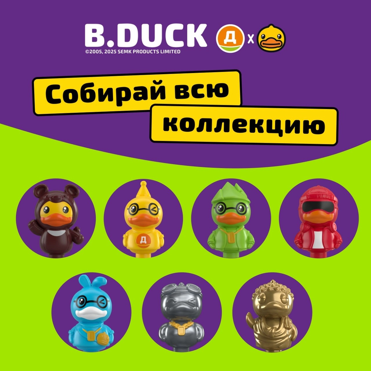 Дикси заколлабилась с китайским брендом B.Duck и начала раздавать уточки. Игрушки-прилипалы дарят за покупку от 600 рублей в любом магазине сети и продают отдельно за 79 рублей | Сетка — социальная сеть от hh.ru