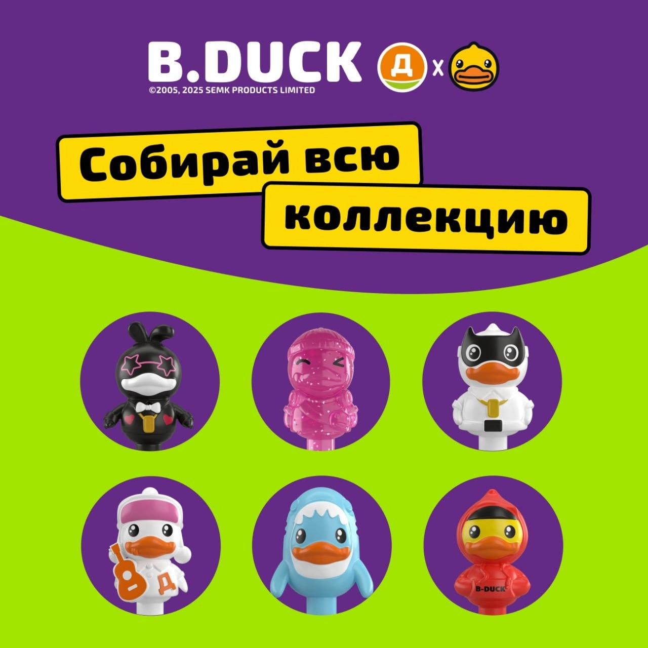 Дикси заколлабилась с китайским брендом B.Duck и начала раздавать уточки. Игрушки-прилипалы дарят за покупку от 600 рублей в любом магазине сети и продают отдельно за 79 рублей | Сетка — социальная сеть от hh.ru