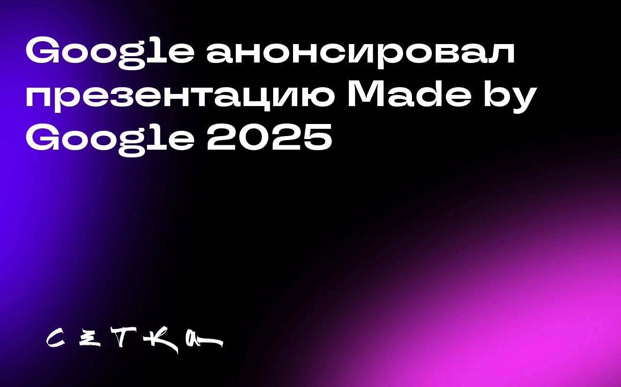 Google анонсировал презентацию Made by Google 2025
На мероприятии 20 августа Google представит новую серию смартфонов Pixel 10, которая выйдет раньше iPhone 17 | Сетка — социальная сеть от hh.ru