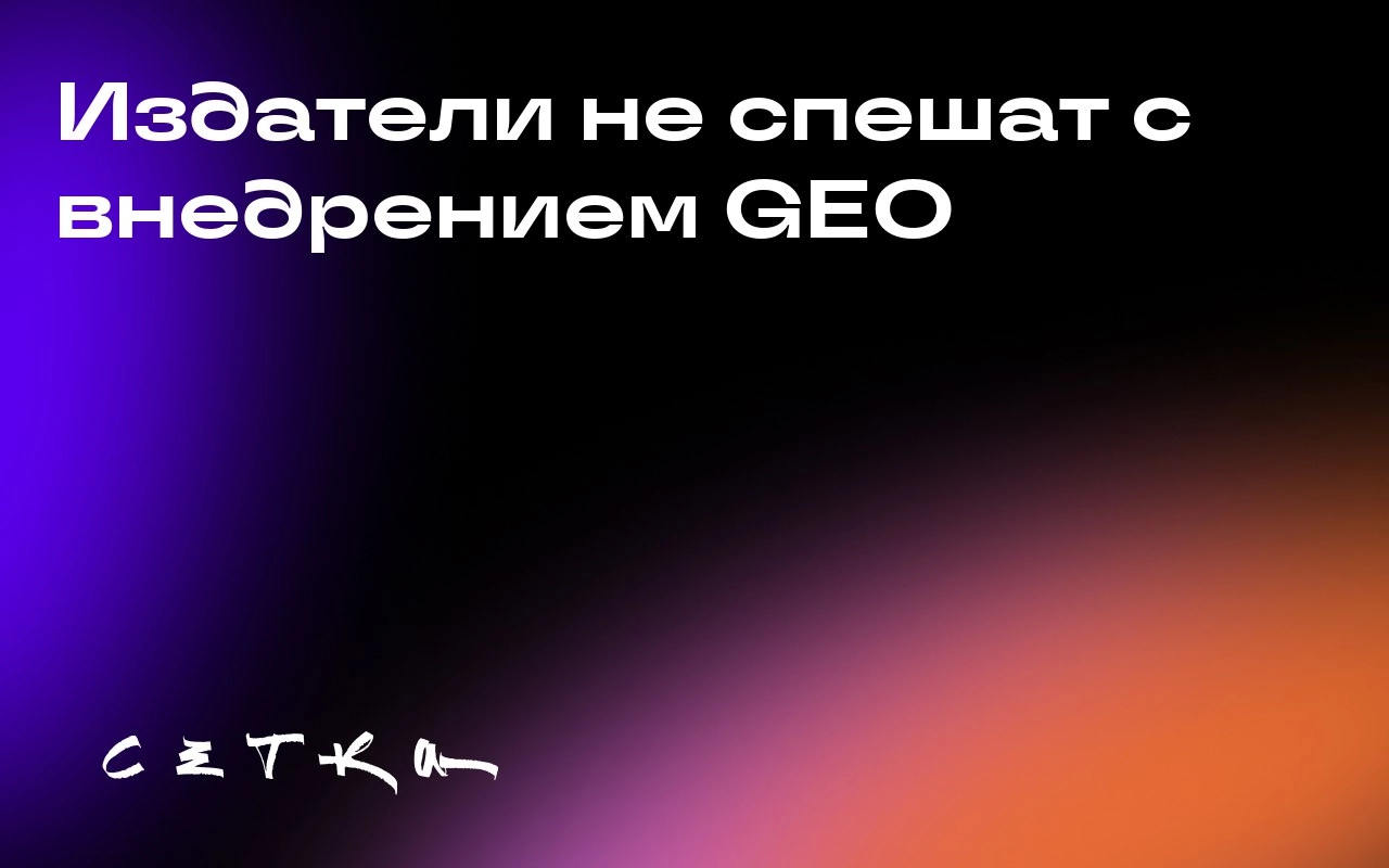 Издатели не спешат с внедрением GEO
GEO позиционируется как SEO эпохи искусственного интеллекта, но издатели не торопятся вкладывать ресурсы в эту технологию | Сетка — социальная сеть от hh.ru