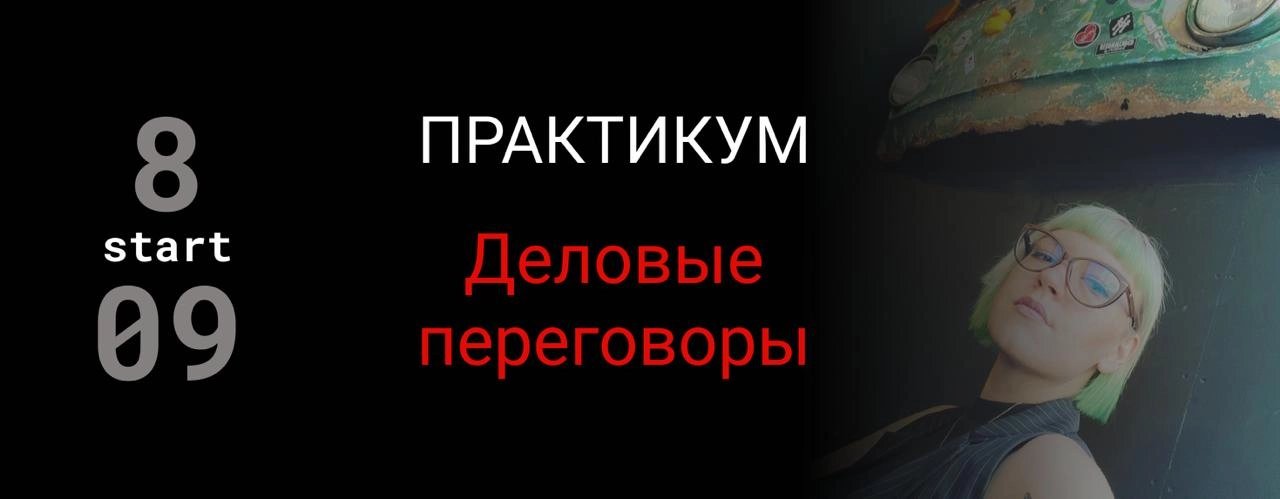 Вы все ещё думаете, что тема переговоров Вас не касается? — не заблуждайтесь,
в умении говорить нуждается каждый.
Объявляем набор на практикум
ДЕЛОВЫЕ ПЕРЕГОВОРЫ с Ириной Марусенко
СТАРТ: 08.09 (Пн | Сетка — социальная сеть от hh.ru